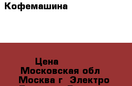 Кофемашина Nespresso  esserza › Цена ­ 2 000 - Московская обл., Москва г. Электро-Техника » Бытовая техника   . Московская обл.